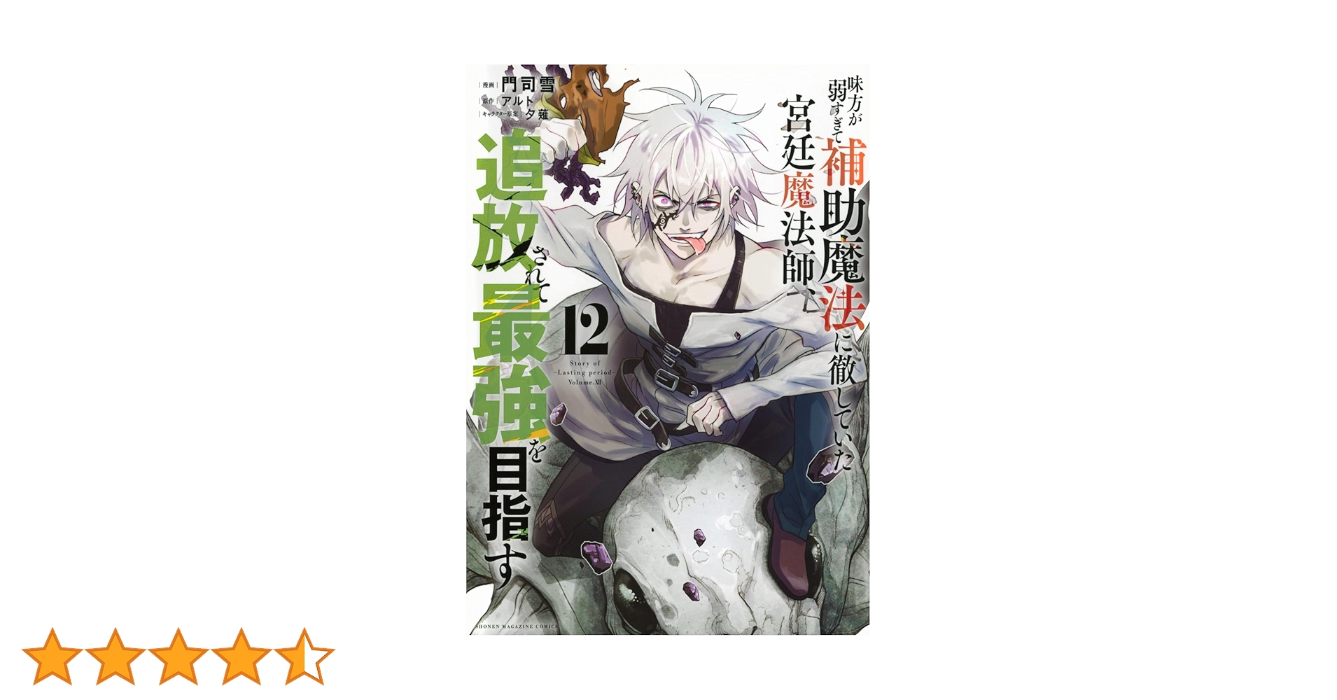 味方が弱すぎて補助魔法に徹していた宮廷魔法師、追放されて最強を目指す　美品 味方が弱すぎて補助魔法に徹していた宮廷魔法師、追放されて最強